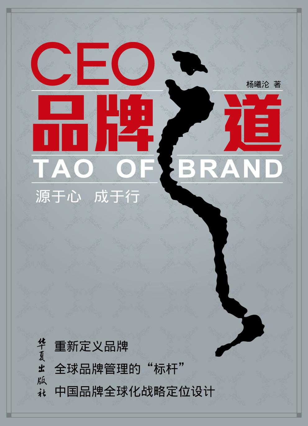 CEO品牌之道