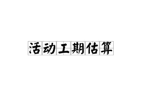 活動(dòng)工期估算