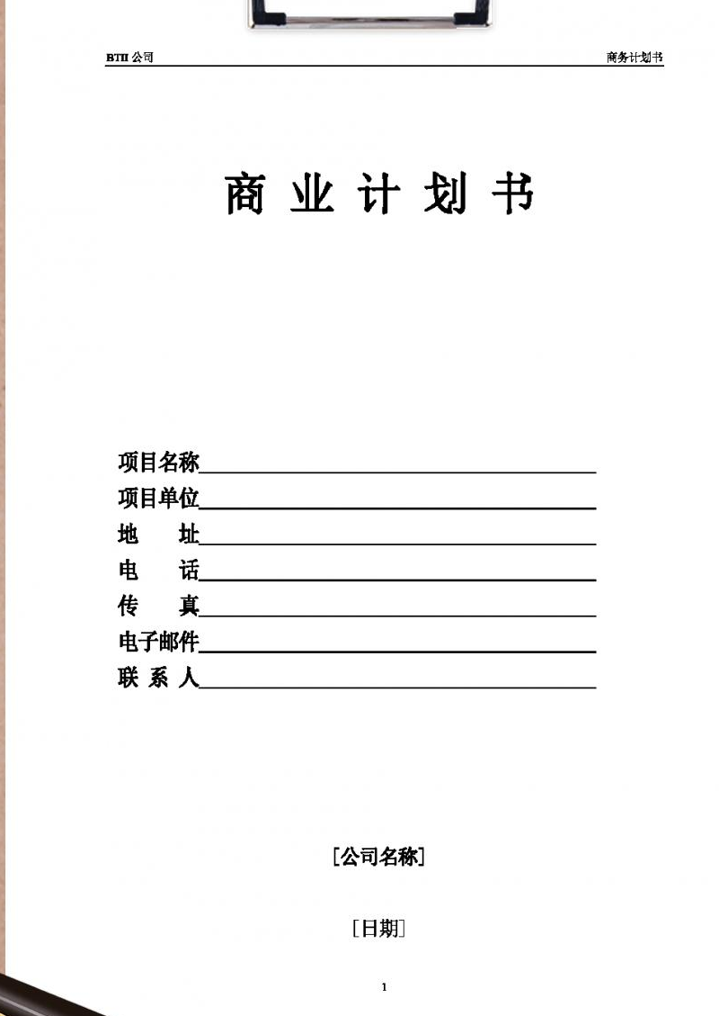 企业策划书