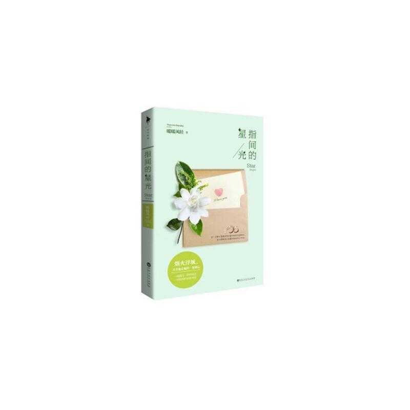 指間的星光