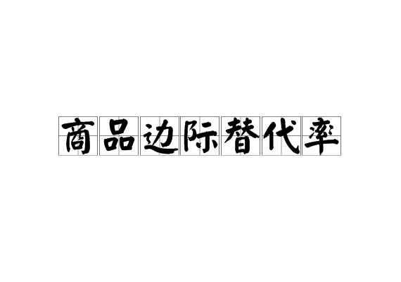 商品边际替代率