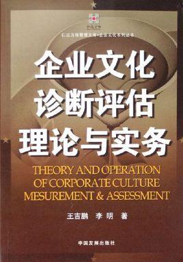 企業(yè)文化診斷評估理論與實務