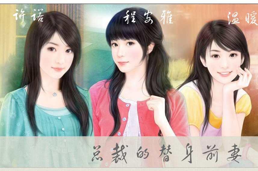 總裁的替身前妻