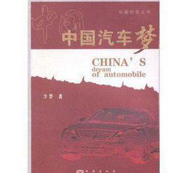 中国汽车梦