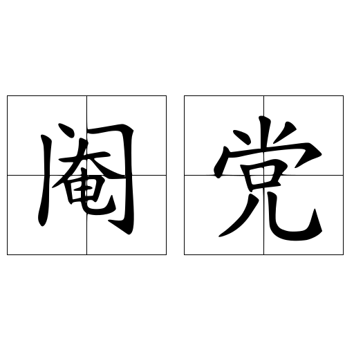 閹黨