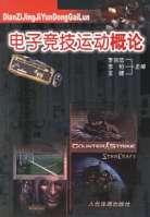 电子竞技运动概论