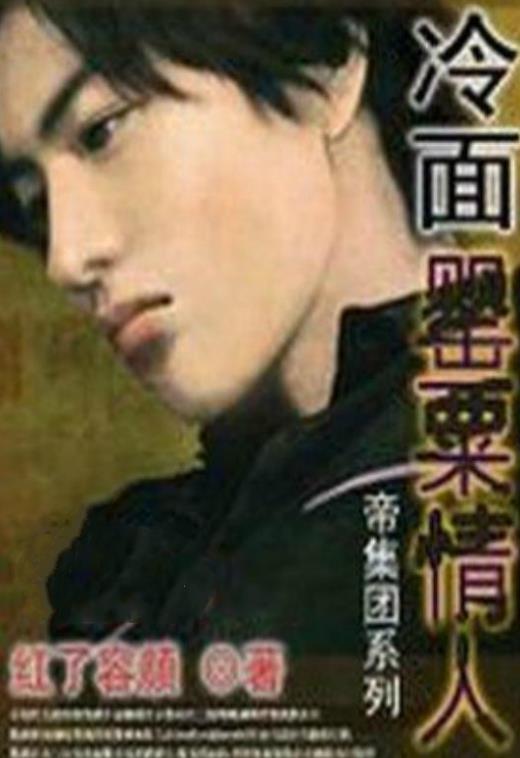 帝集團：冷面罌粟情人