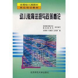 幼儿教育法规与政策概论