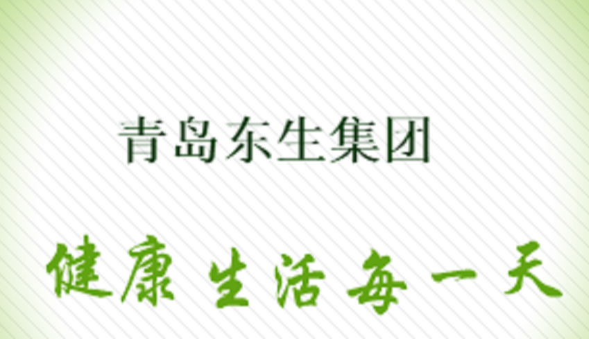 青島東生集團(tuán)股份有限公司