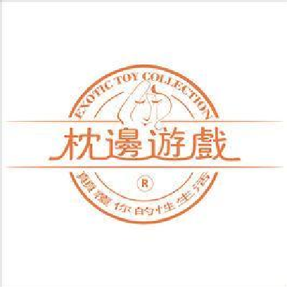 枕邊游戲