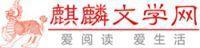 麒麟文學網(wǎng)