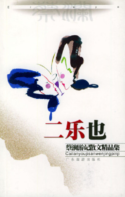 二乐也：蔡澜游记散文精品集
