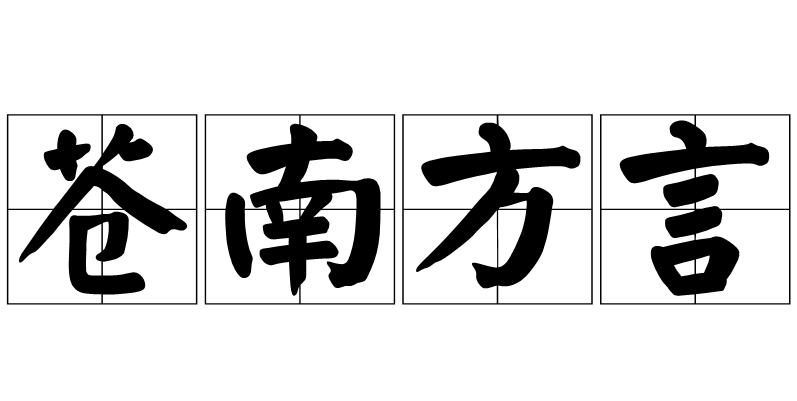 蒼南方言