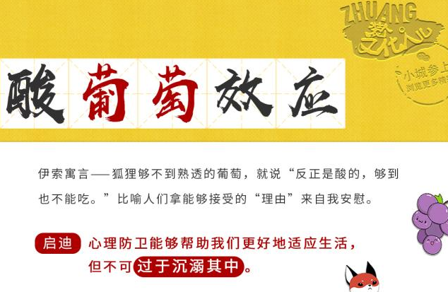酸葡萄效应