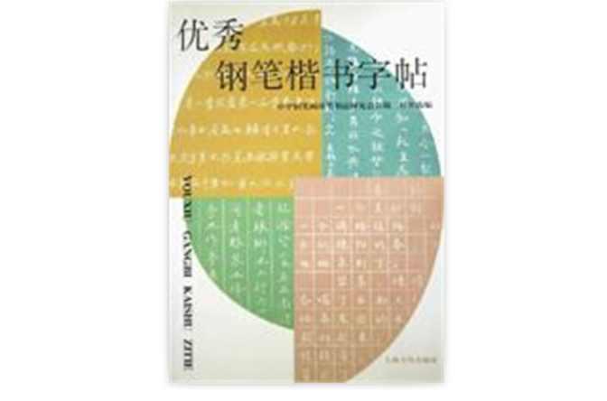 優(yōu)秀鋼筆楷書字帖