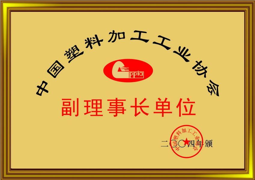 中國塑料加工工業(yè)協(xié)會
