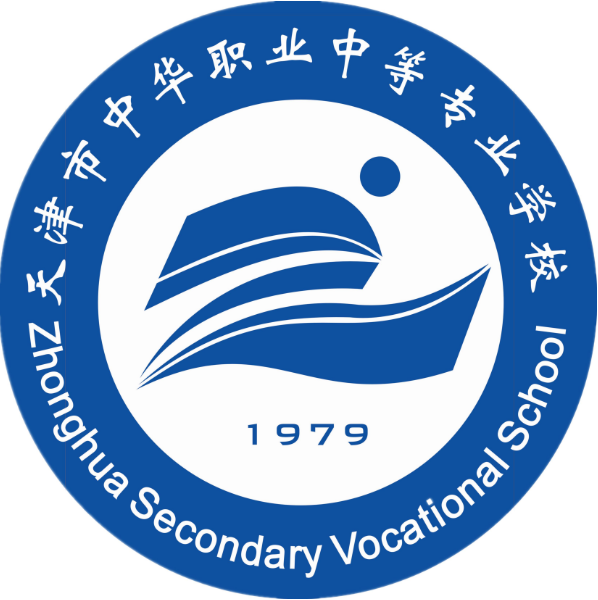 天津市中华职业中等专业学校