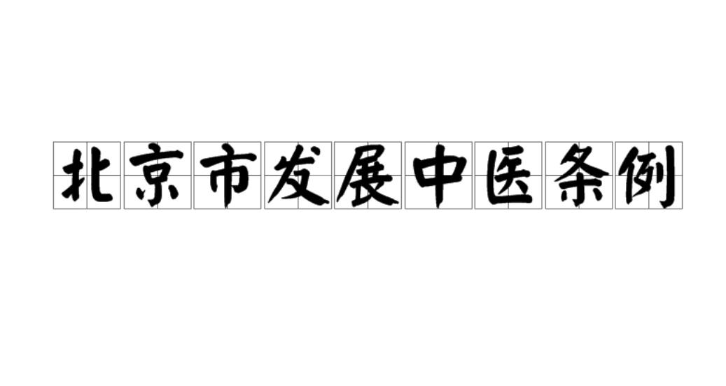 北京市发展中医条例
