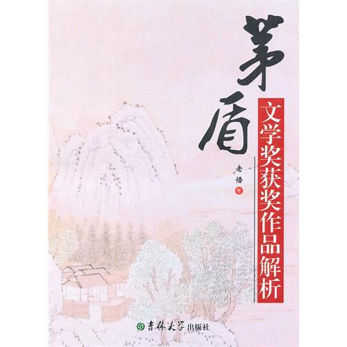 茅盾文学奖获奖作品解析