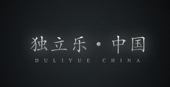 獨(dú)立樂唱片