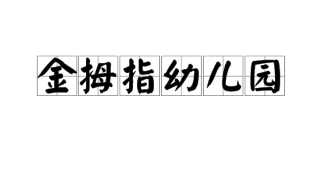 金拇指幼兒園
