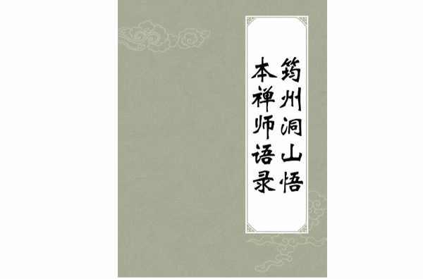 筠州洞山悟本禪師語(yǔ)錄