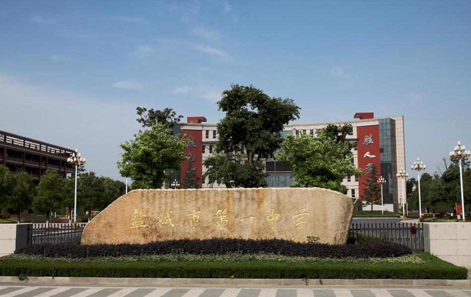 鹽城第一初級(jí)中學(xué)