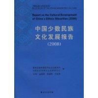 中国少数民族文化发展报告(2008)