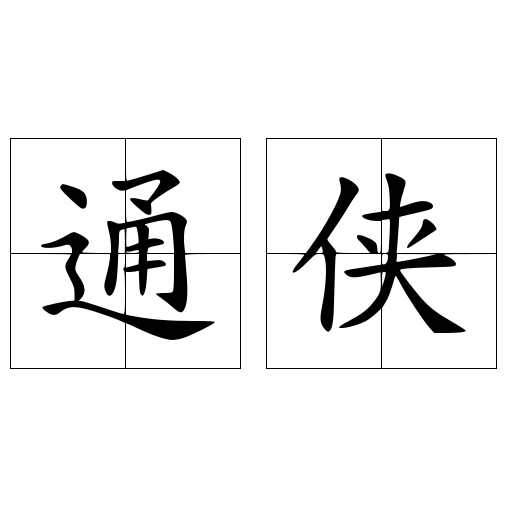 通俠