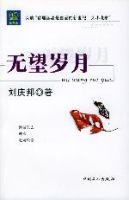 无望岁月
