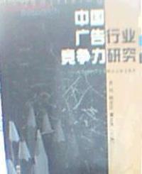 中国广告行业竞争力研究