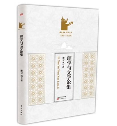 理學(xué)與文學(xué)論集