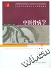 中醫(yī)骨病學(xué)