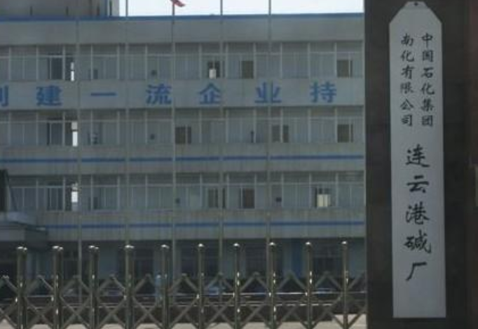 连云港碱厂