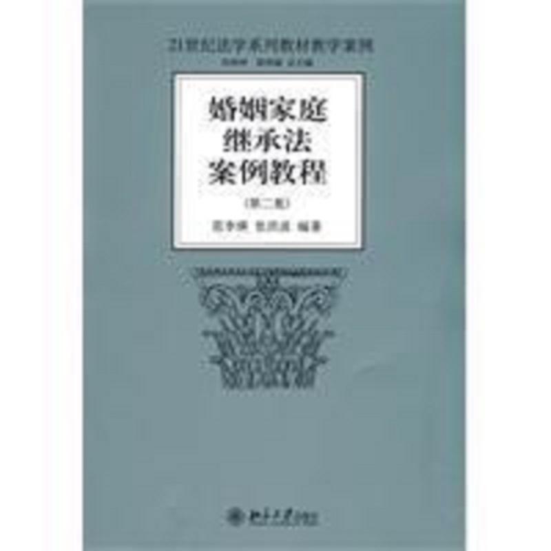 婚姻家庭继承法学案例教程
