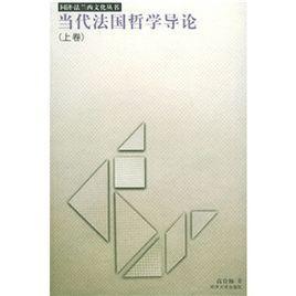 当代法国哲学导论