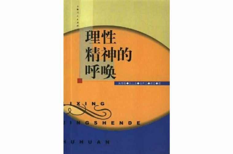 理性精神的呼唤