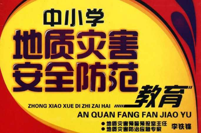 中小学地质灾害安全防范教育