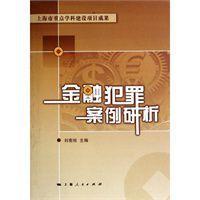 金融犯罪案例研析