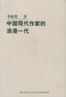 中國現(xiàn)代作家的浪漫一代