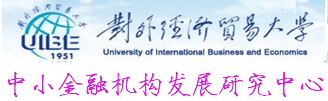 对外经济贸易大学中小金融机构发展研究中心