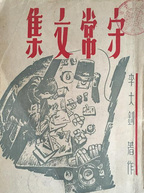 守常文集