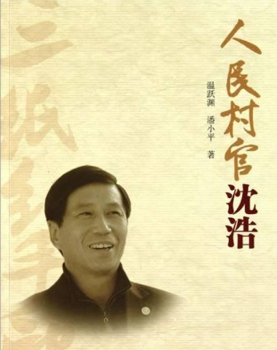 人民村官沈浩