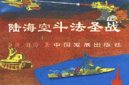 陸海空斗法圣戰(zhàn)