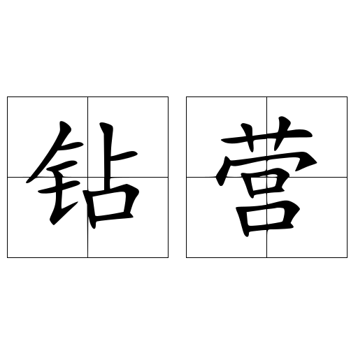 鉆營