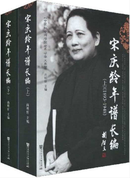 宋慶齡年譜長編
