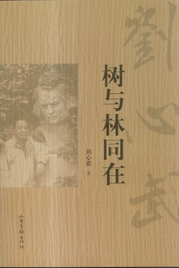 树与林同在