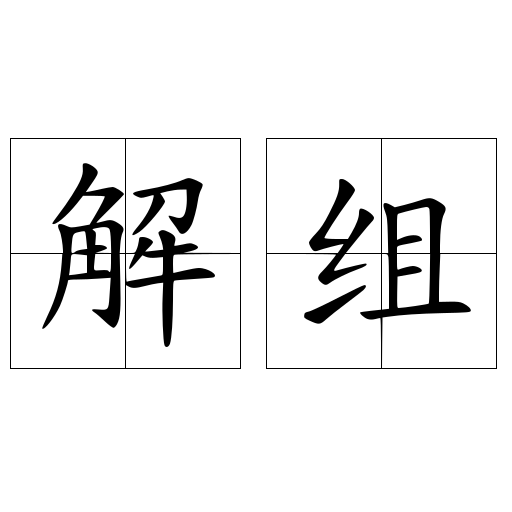 解组