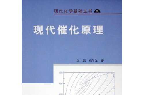 現(xiàn)代催化原理