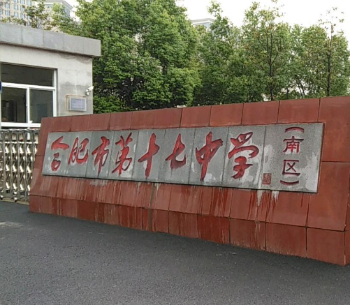 合肥市第十七中學(xué)